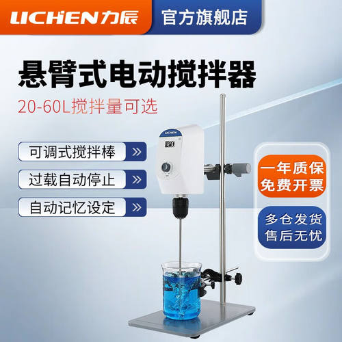 力辰科技（lichen）悬臂式电动搅拌器实验室增力定时搅拌机数显恒