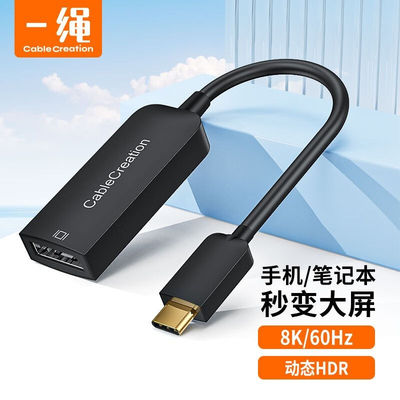 CABLECREATION一绳Type-C转DP1.4转换器线8K60Hz/4K144Hz/2K165Hz