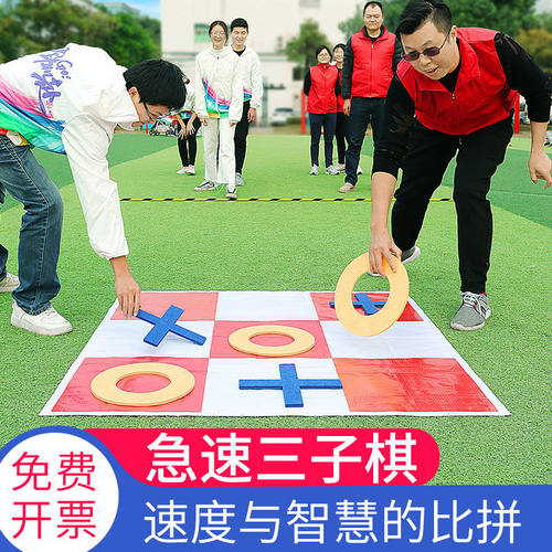 威汀急速极速三子棋团队建设户外素质拓展训练器材公司团建活动学