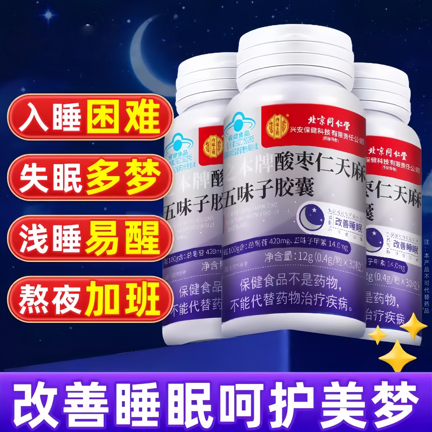 酸枣仁天麻五味子软胶囊睡眠改善失眠助眠正品