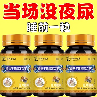 尿频尿急小便次数多起夜频繁覆盆子黄精蒲公英片夜尿频繁