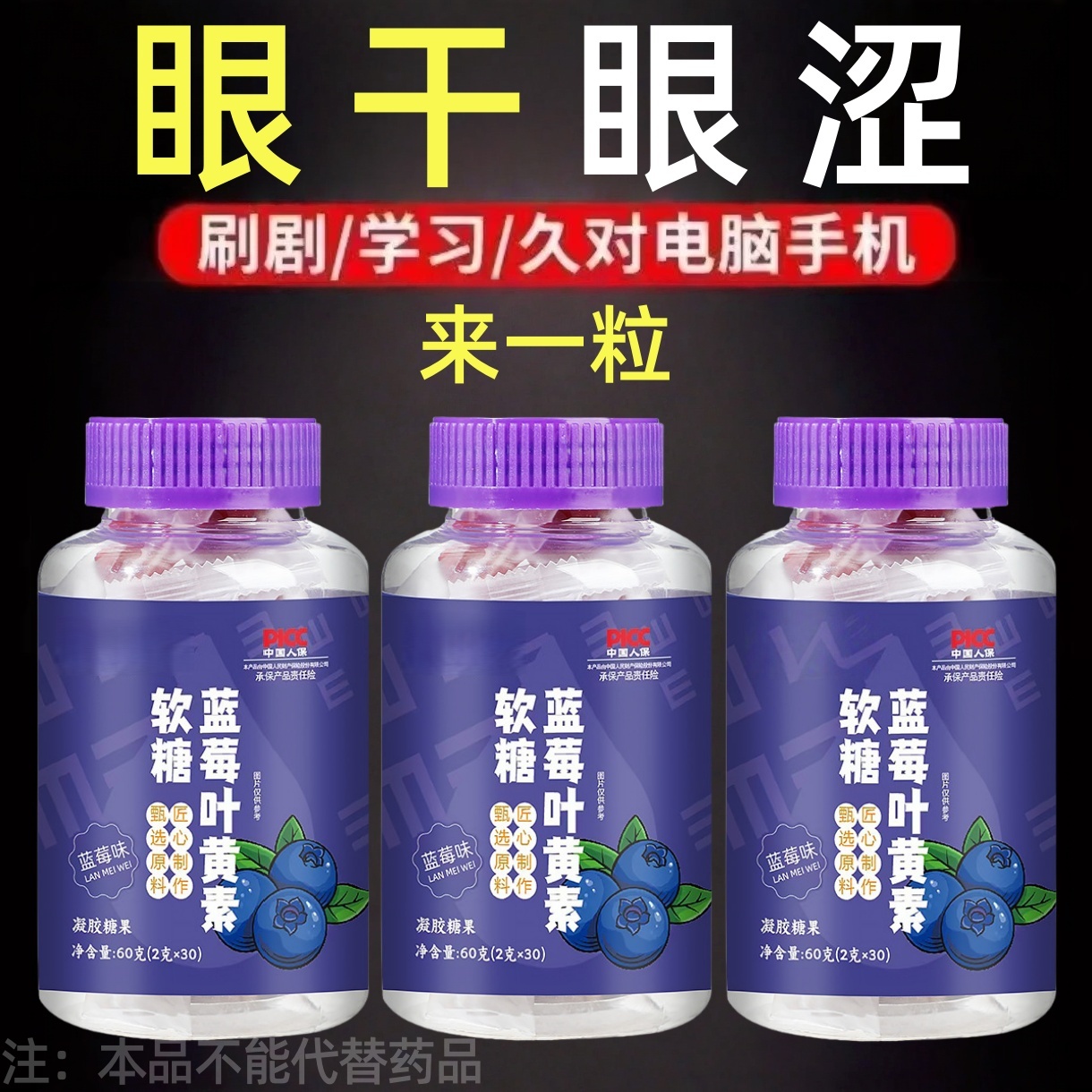 蓝莓叶黄素软糖成人儿童用眼护熬夜眼干眼涩常用眼叶黄素水果软糖