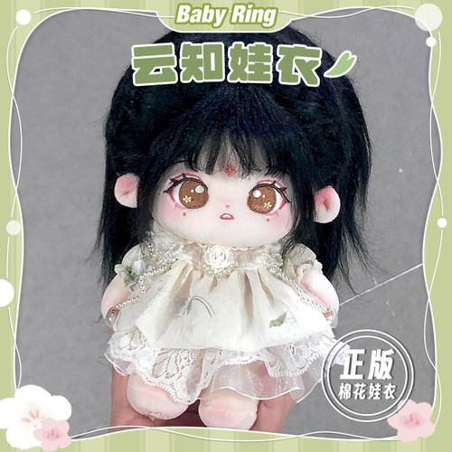 BABYRING云知棉花娃娃20CM娃衣