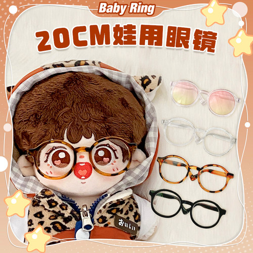 BABYRING棉花娃娃用的配饰眼镜