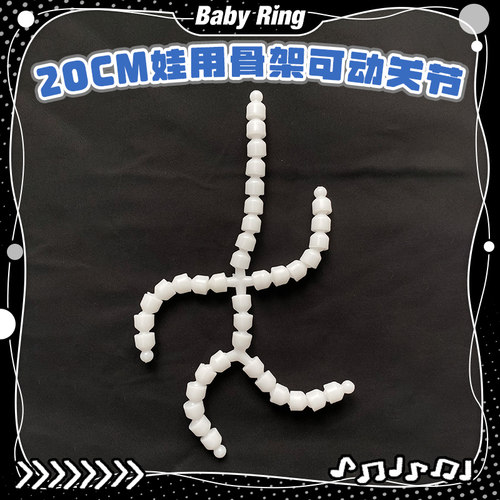 BABYRING棉花娃娃娃用骨架道具