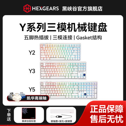 黑峡谷Y2/Y3/Y5冰淇淋夜阑深海轴三模热插拔机械键盘GASKET结构