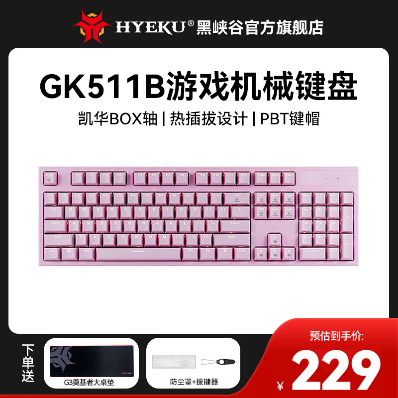 黑峡谷（HYEKU）GK511B透光键帽女生办公键盘机械键盘BOX轴热插拔-封面