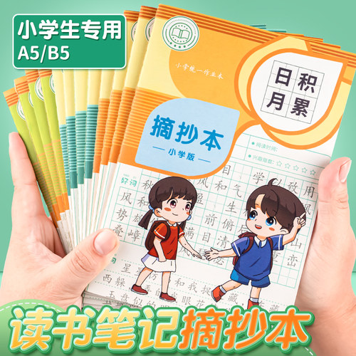 读书笔记本小学生好词好句摘抄本