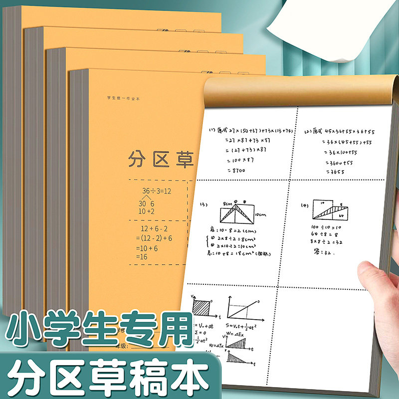 牛皮分区草稿本小学生专用加厚草稿纸米黄色护眼学生用运算练习纸初中