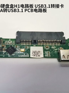 移动硬盘盒H1电路板 USB3.1转接卡 SATA转USB3.1 PCB电路板