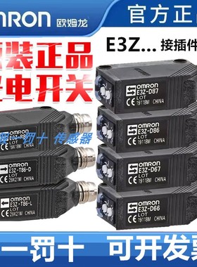 欧姆龙E3Z-D66 D67 R66 T66 E3Z-D87 D86 R86 T86A-L—D光电开关