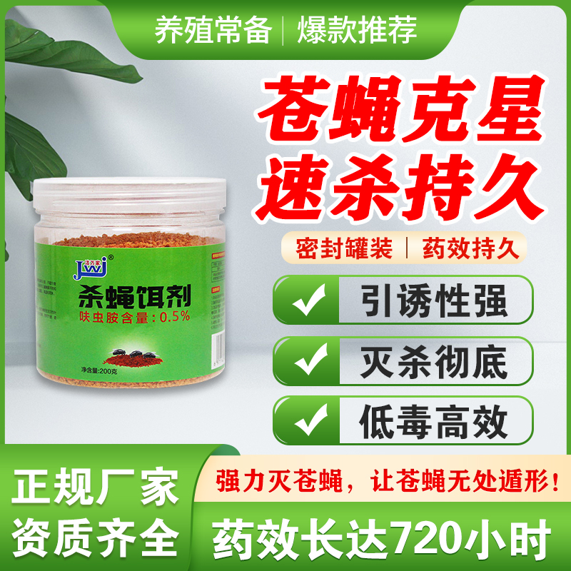 长效养殖场灭苍蝇药猪牛羊舍灭蝇药一扫光户外鸡舍杀蝇饵剂灭蝇王