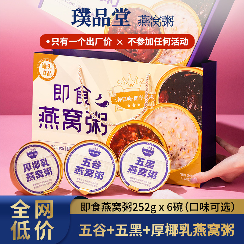 璞品堂养生五谷杂粮燕窝粥即食营养早餐黑米厚椰乳八宝粥礼盒装