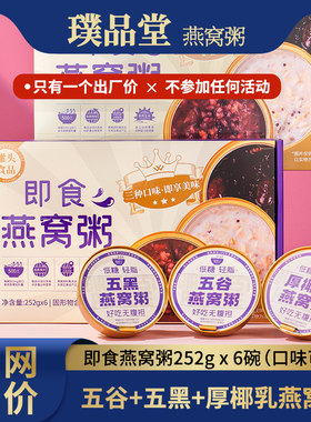 新疆包邮璞品堂养生五谷杂粮燕窝粥即食营养早餐黑米厚椰乳八宝粥