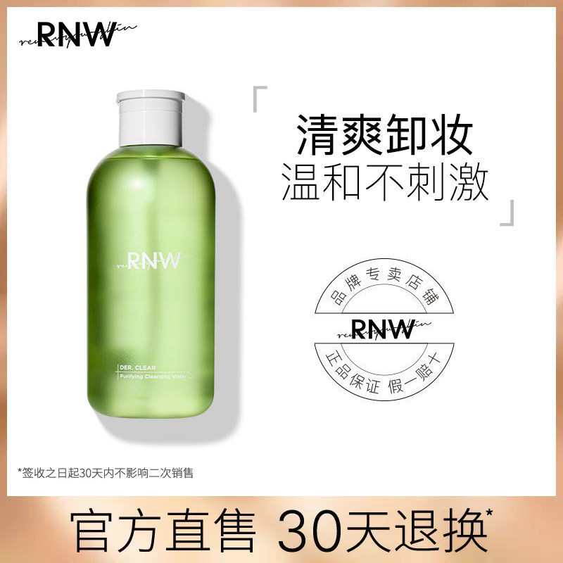 RNW卸妆水女深层清洁温和清爽净润眼唇脸三合一液油按压式敏感肌肤青葡萄卸妆大瓶150ml品牌旗舰店官方正品韩国如薇属于什么档次？