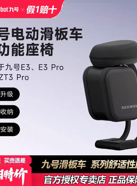 Ninebot九号舒适性电动滑板车座椅F3/E3/zt3pro/E3pro原装座椅