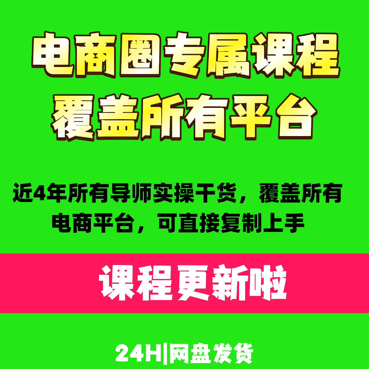 最新电商全域平台实操教程资料多位大佬实战经验