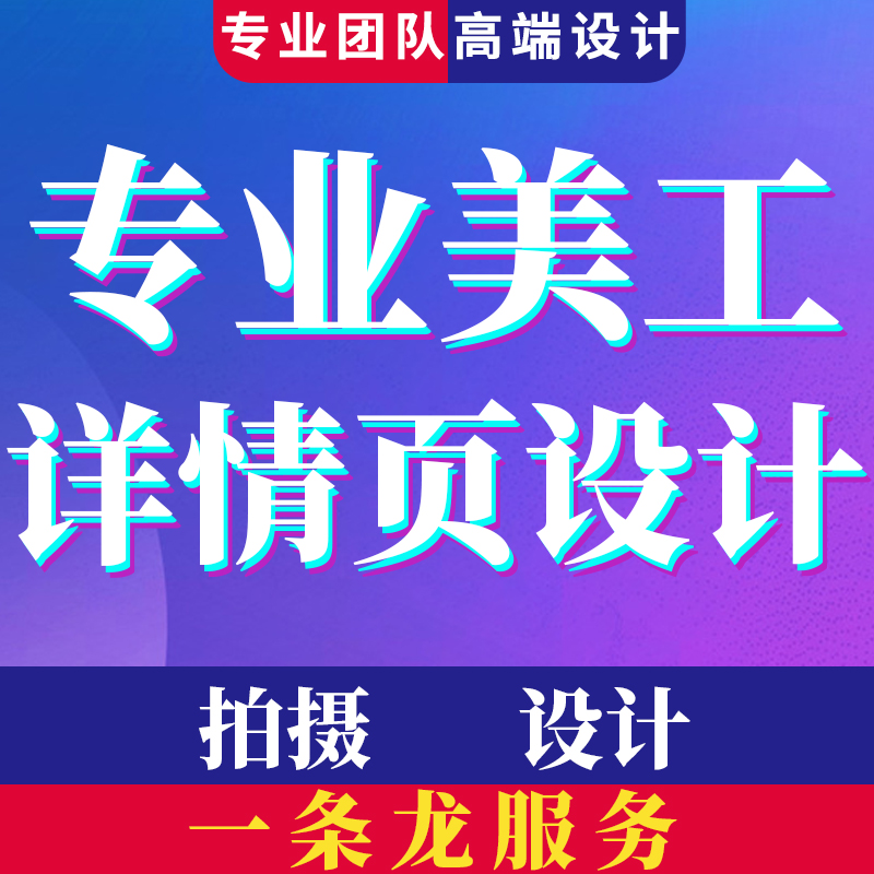 淘宝主图详情页设计制作商品产品平面广告设计