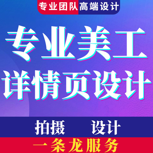 淘宝主图详情页设计制作商品产品拍摄店铺装修小程序页面美工包月