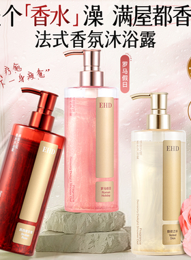 EHD万人迷香氛沐浴露持久留香72小时香氛男女士洗澡乳液官旗正品