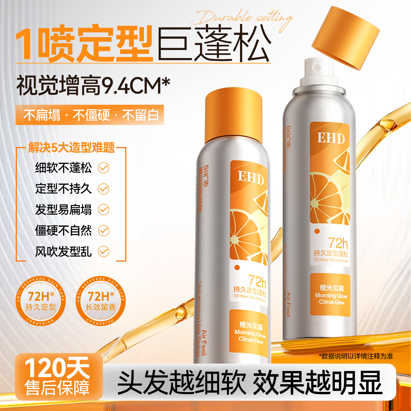 EHD定型喷雾空气感蓬松自然持久强力发胶刘海男女士卷直发高颅顶