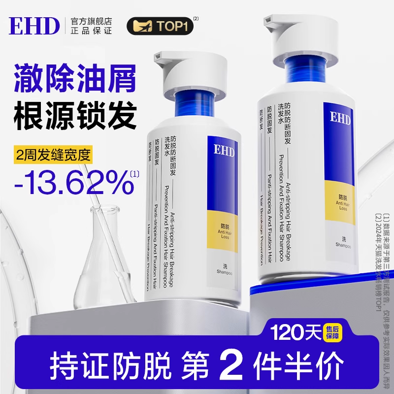 【会员专属299任选5件】EHD限时折扣！防脱防断固发洗发水