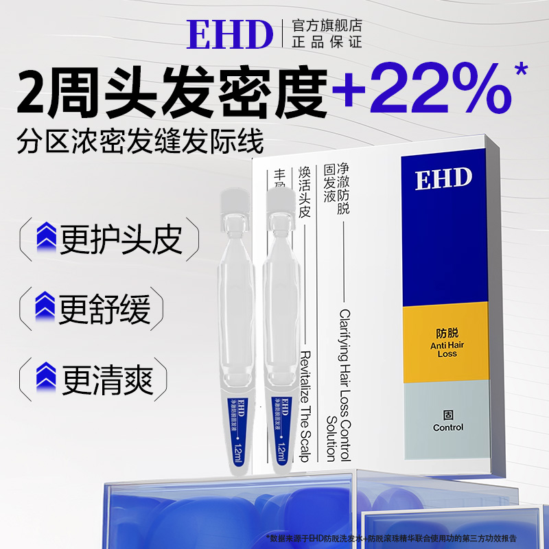 EHD防脱密发固发液强韧防掉发控油蓬松去屑固发液