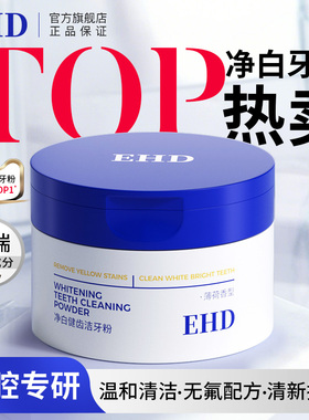 EHD洁牙粉去黄洗白牙齿美白清洁污垢去渍牙垢去烟渍亮白清新口气