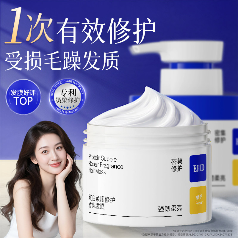 EHD蛋白柔顺发膜修复干枯染烫受损补水顺滑蛋白矫正护发发膜官方