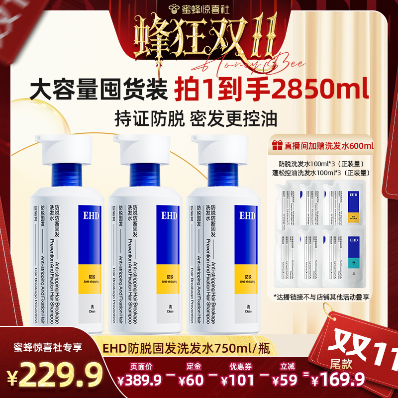 【蜂狂双11】EHD防脱控油蓬松防断固发洗发水-DB