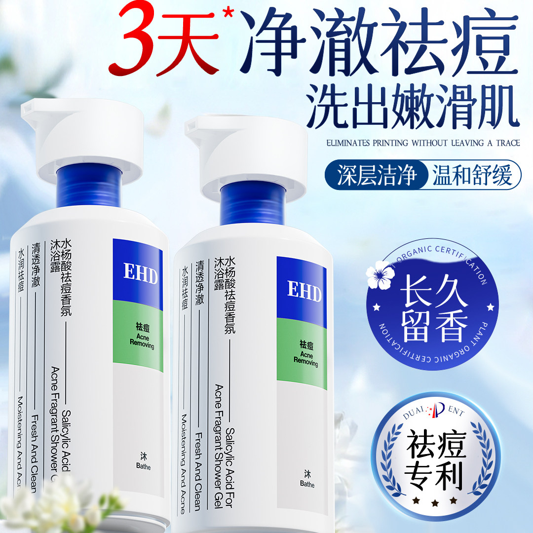 EHD水杨酸沐浴露祛痘持久留香男女士香氛果酸乳液正官方品牌