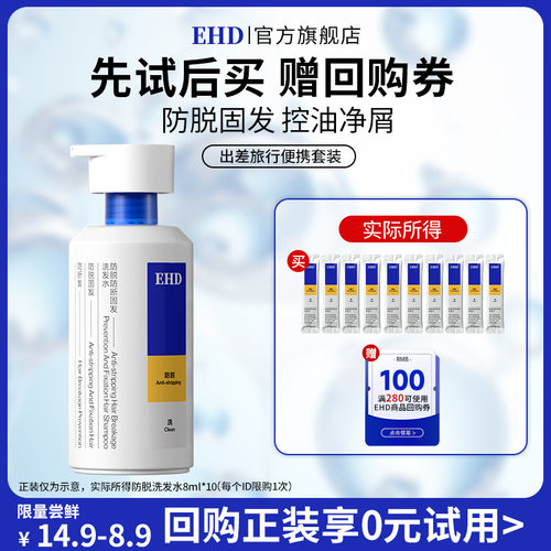 【U先派样】EHD防脱防断固发洗发水8ml*10