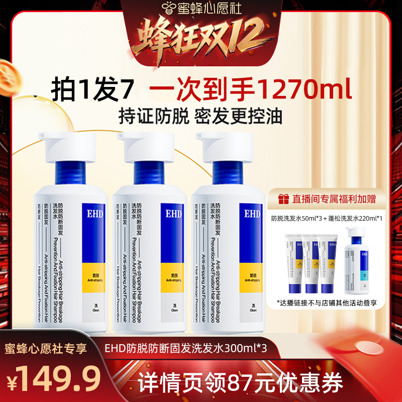 【蜂狂双12·美丽节】 EHD防脱洗发水300ml*3-DB