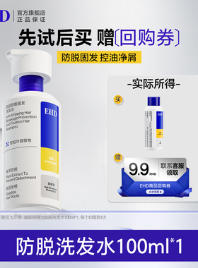 【秒杀】EHD防脱防断固发洗发水100ml试用