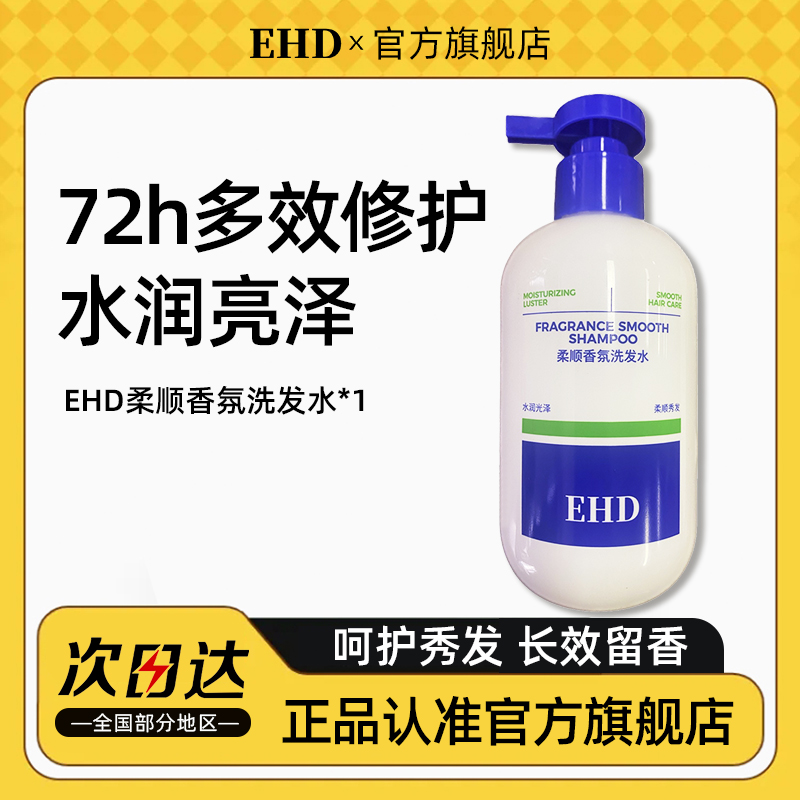 EHD柔顺香氛洗发水改善干枯毛躁洗发露官方正品