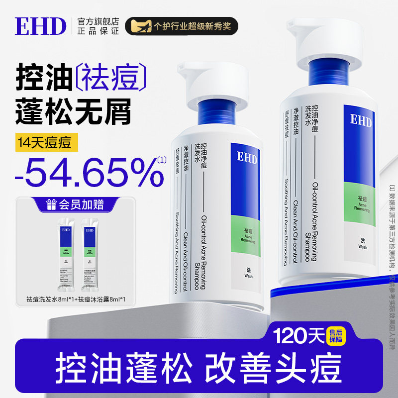 EHD祛痘洗发水/去屑控油蓬松养复毛囊洗头膏洗发露官方正品旗舰店
