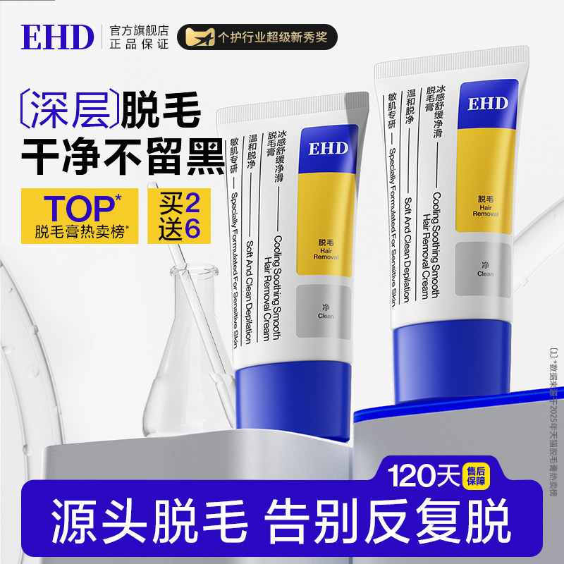 EHD脱毛膏女腋下腿毛手臂专用清爽不留黑点神器男女士官方旗舰店