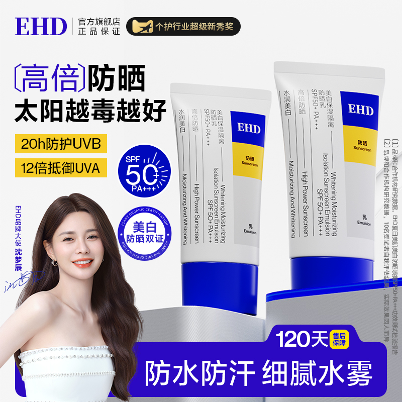 EHD美白隔离防晒霜SPF50+PA+++