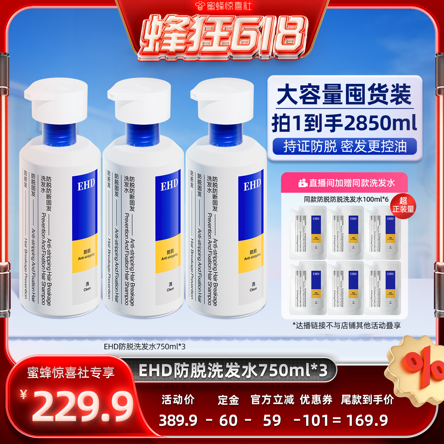 【蜜蜂惊喜社】EHD防脱控油蓬松防断固发洗发水-DB