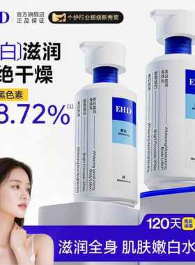 EHD美白身体乳保湿滋润女皮肤干燥补水润肤乳留香正品官方旗舰店