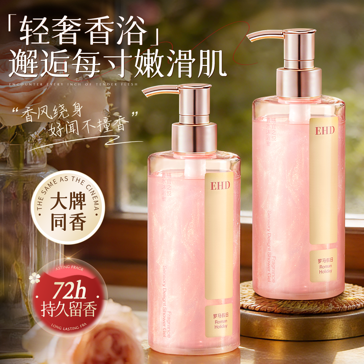 EHD沐浴露持久留香72小时香水成人保湿补水滋润正品官方旗舰店