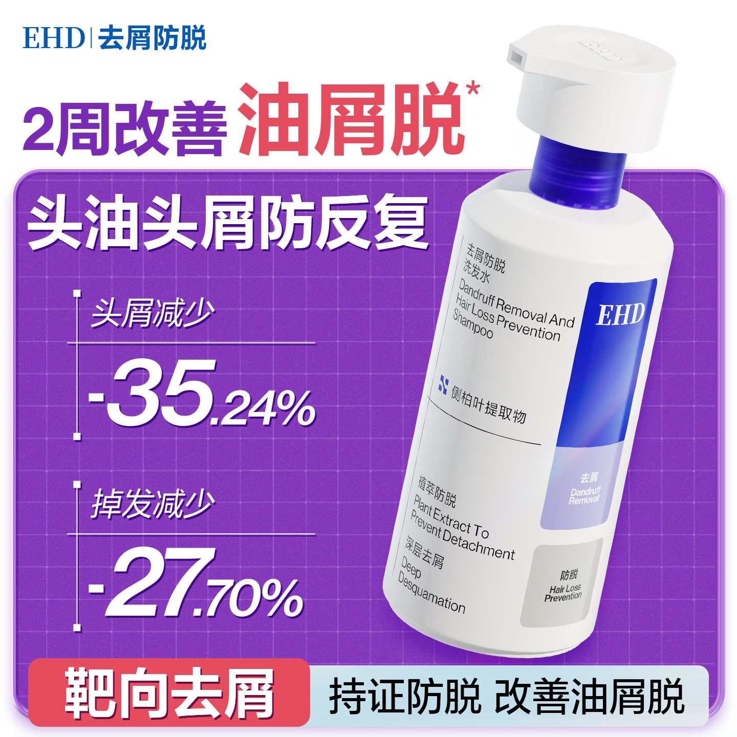 EHD去屑防脱洗发水控油蓬松固发生姜侧柏叶洗头水膏露女男士正品