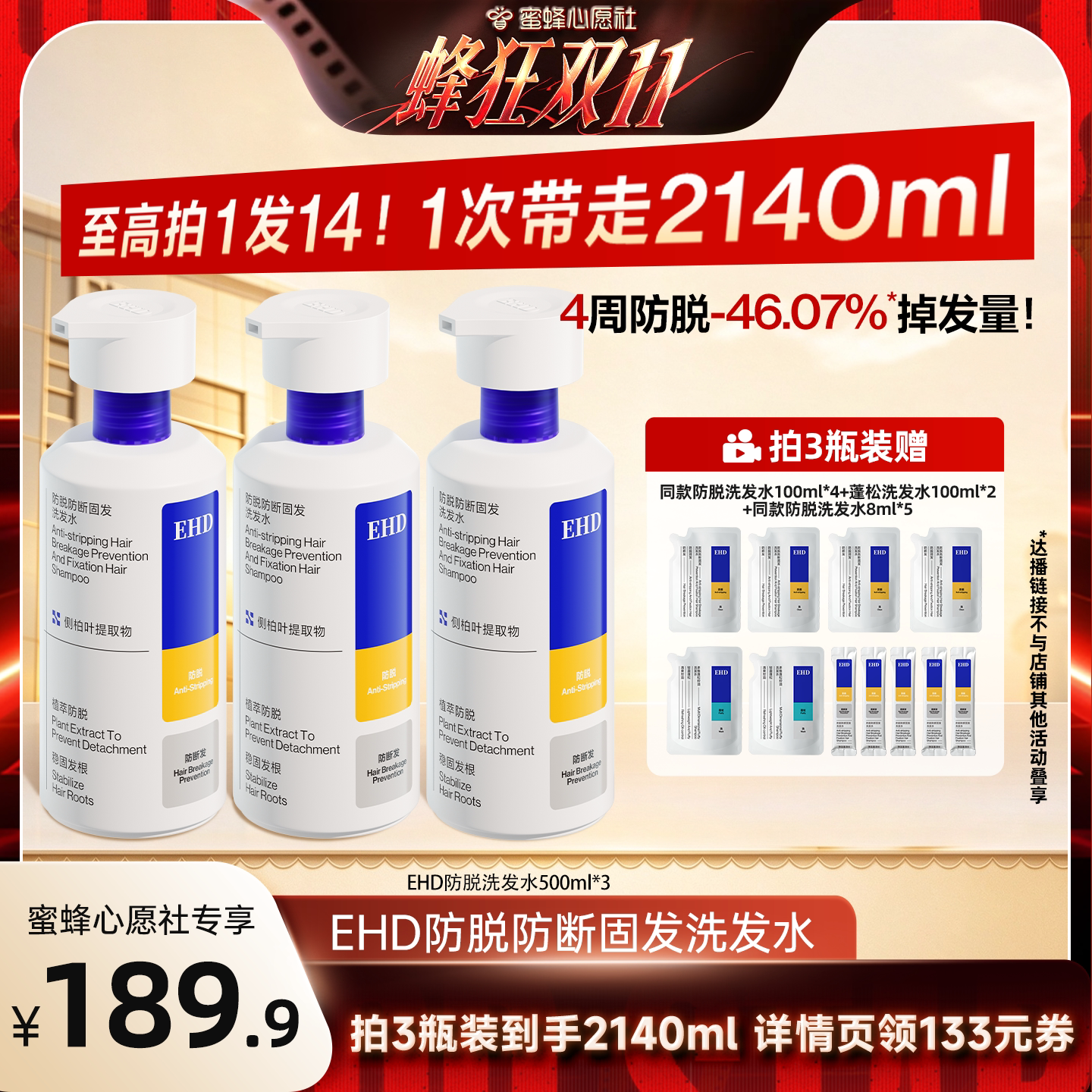 【蜜蜂心愿社】EHD防脱洗发水|防断固发蓬松控油洗发露套装-DB
