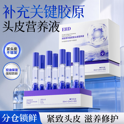 EHD双胶原丰盈紧致营养液
