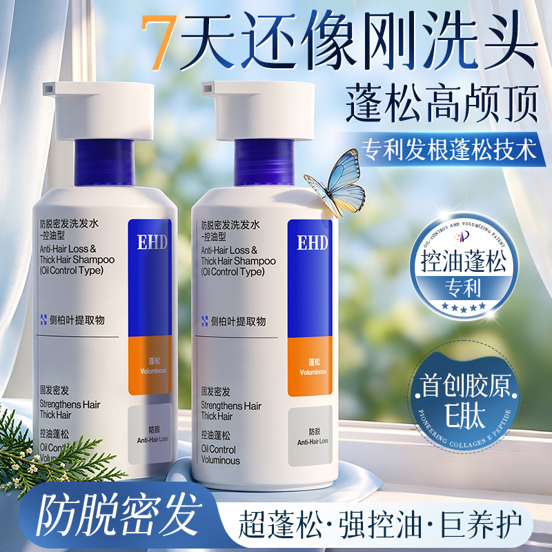 EHD蓬松防脱洗发水/控油洗头膏露男女士正品官方旗舰店