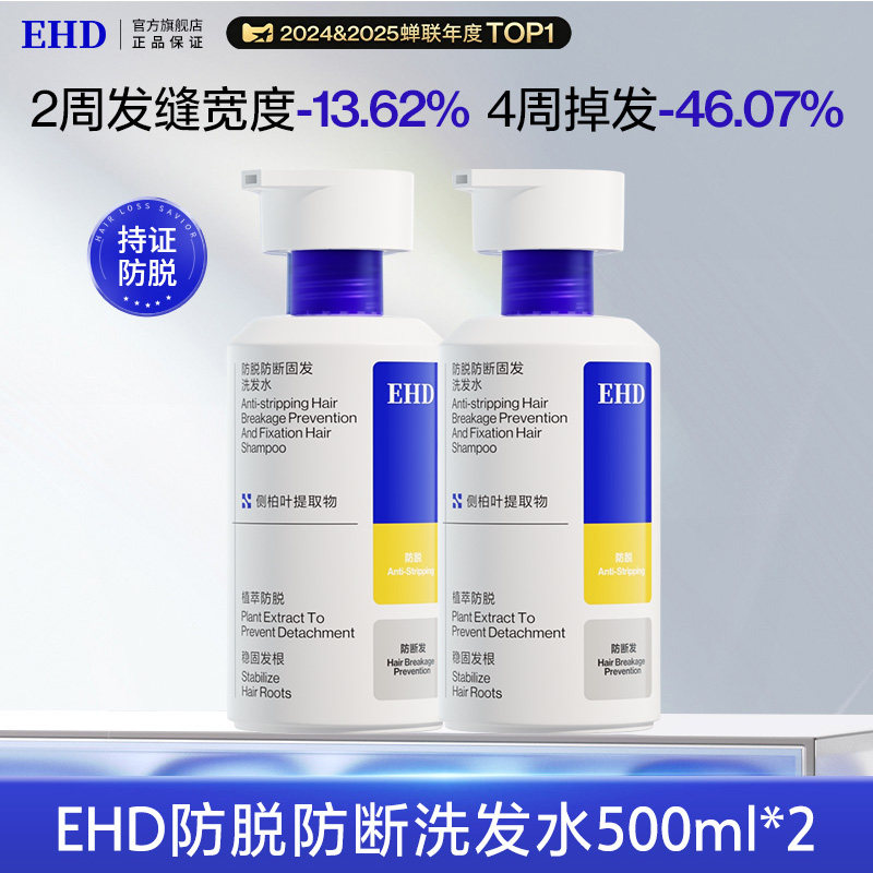 【会员专属】EHD防脱防断洗发水固发控油侧柏叶洗发露套装洗头膏