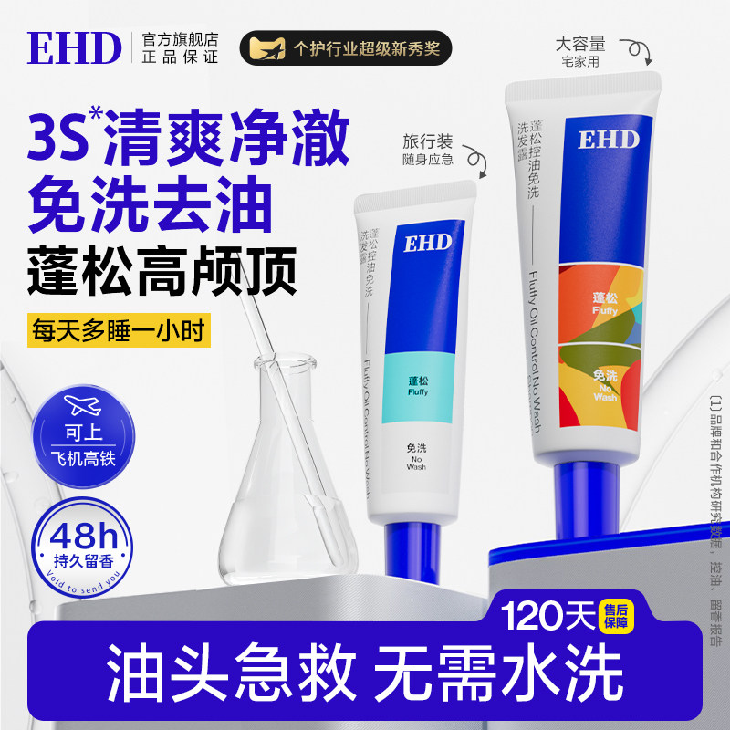 EHD免洗洗发水/控油蓬松速干清洁吸油懒人神器便携正品官方旗舰店