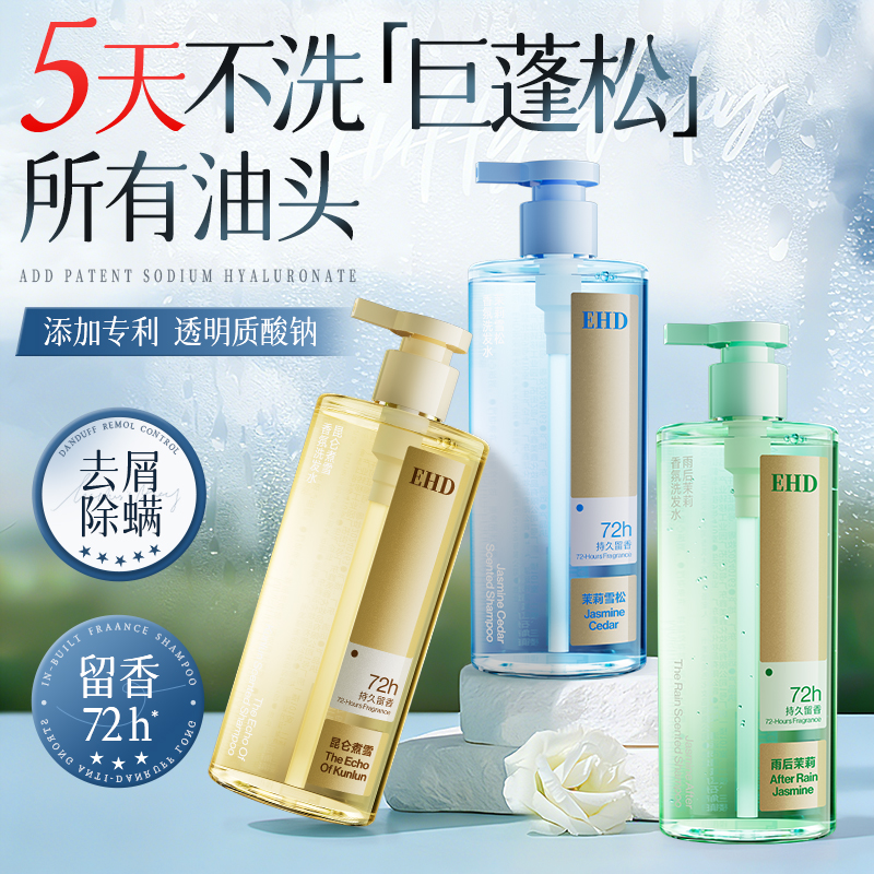 EHD香氛洗发水控油蓬松去屑止痒洗头奢护男女士官方正品旗舰店