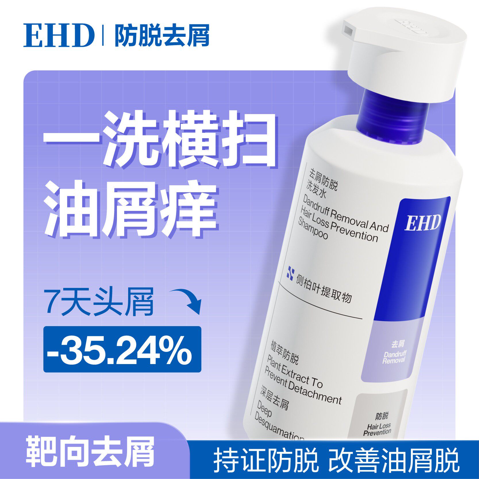 EHD去屑防脱洗发水/侧柏叶控油止洗头水膏露痒正品官方旗舰店