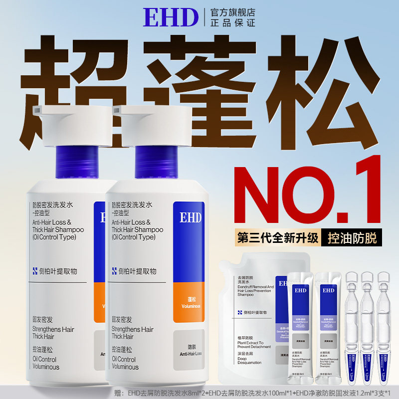 EHD蓬松防脱洗发水/控油洗头膏露男女士正品官方旗舰店